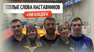 Наставление и пожелание тренеров