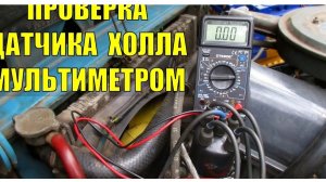 Как проверить датчик Холла мультиметром