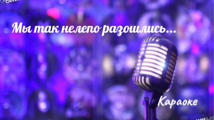 Мы так нелепо разошлись - караоке смотреть онлайн