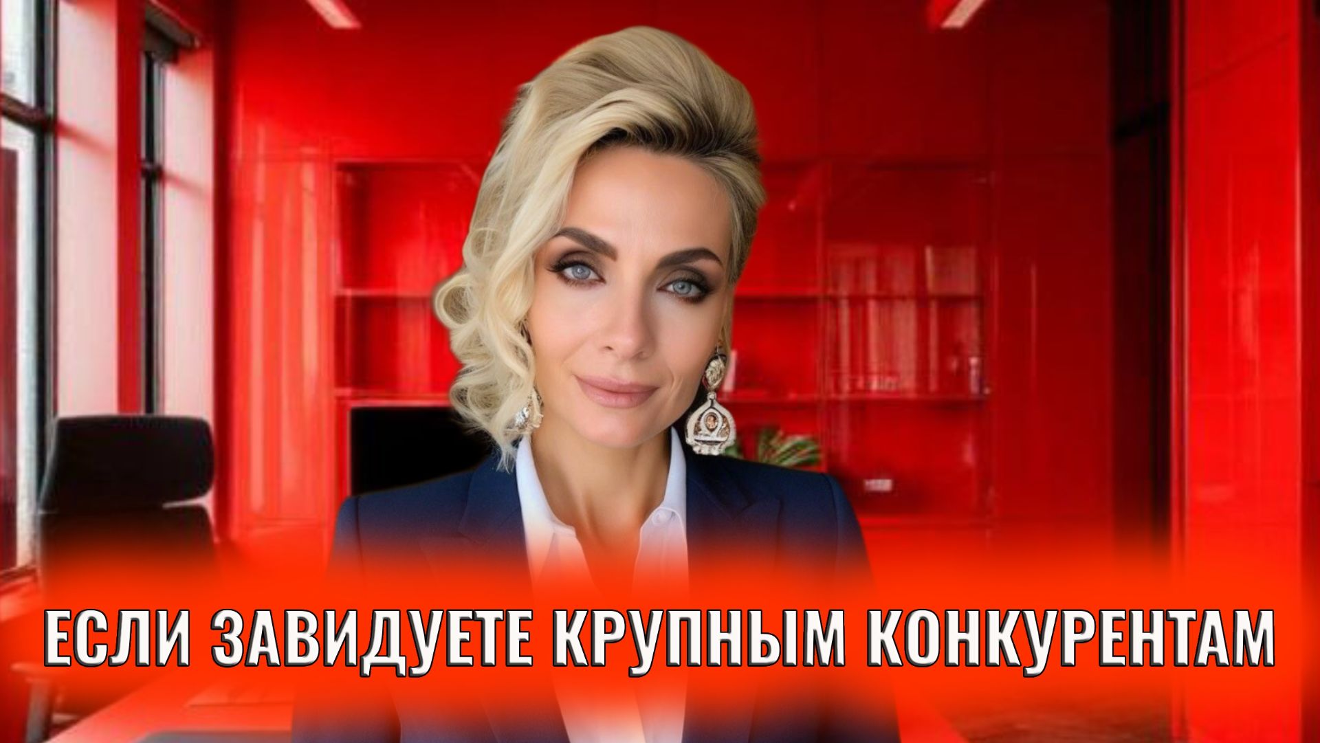 Если завидуете более крупным конкурентам смотреть онлайн