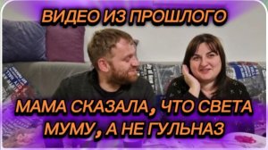 САМВЕЛ АДАМЯН ОБЗОР , ПО ПРОСЬБАМ ЗРИТЕЛЕЙ, МАМА СКАЗАЛА, ЧТО СВЕТА МУМУ, А НЕ ГУЛЬНАЗ..