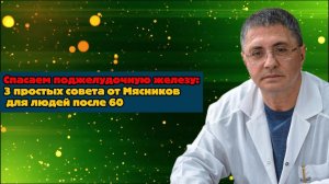 Спасаем поджелудочную железу: 3 простых совета от Мясникова для людей после 60