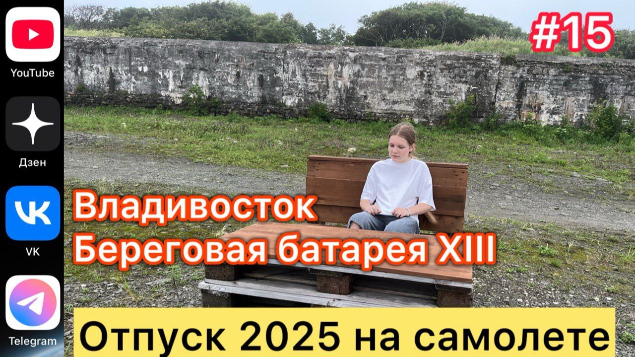 #Отпуск 2025 на самолете…15 выпуск…Береговая батарея XIII…Владивосток…18.07.2025 смотреть онлайн