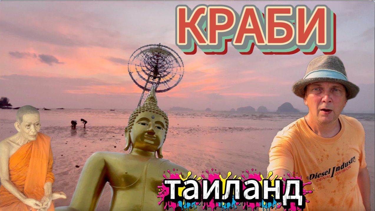 КРАБИ ТАИЛАНД | лучшие пляжи, мумии и огромный Будда, горячие источники смотреть онлайн