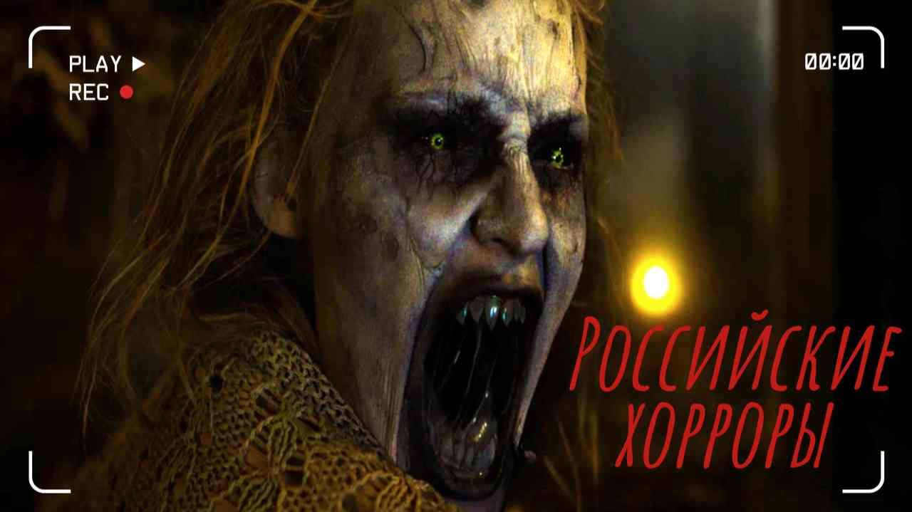 Фильмы - Российские хорроры