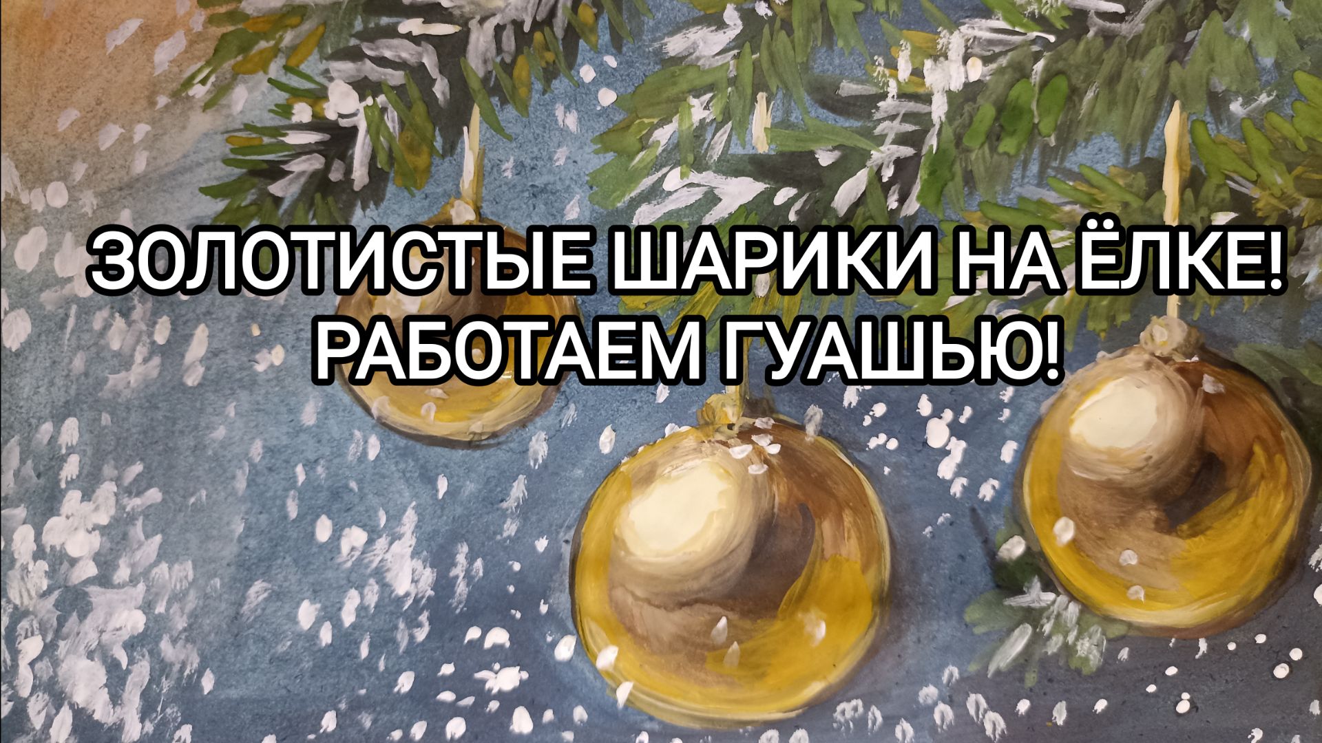 ЗОЛОТИСТЫЕ ШАРИКИ НА ËЛКЕ! РАБОТАЕМ ГУАШЬЮ!
