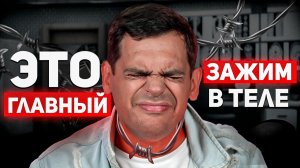 Как за 5 минут снять зажимы В ЛЮБОЙ ЧАСТИ ТЕЛА! Тут живут твои травмы.