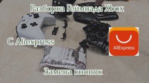 Геймпад джостик Xbox one. Расборка, сборка, замена кнопок. с Алиэкспресс