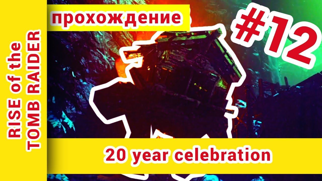 ► Rise Of The Tomb Raider 20 Year Celebration прохождение на русском ► №12: @KholodkovPlay
