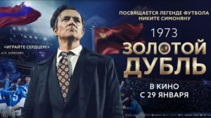 Золотой дубль. Трейлер (2026) Про СССР.