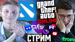 ДОТА 2 И ГТА 5 ОНЛАЙН,ВОЗМОЖНО КС 2!😄СТРИМ С БРАТОМ💎БЕСПЛАТНО РАЗДАЮ СКИНЫ КС 2 И КЛЮЧИ НА ИГРЫ