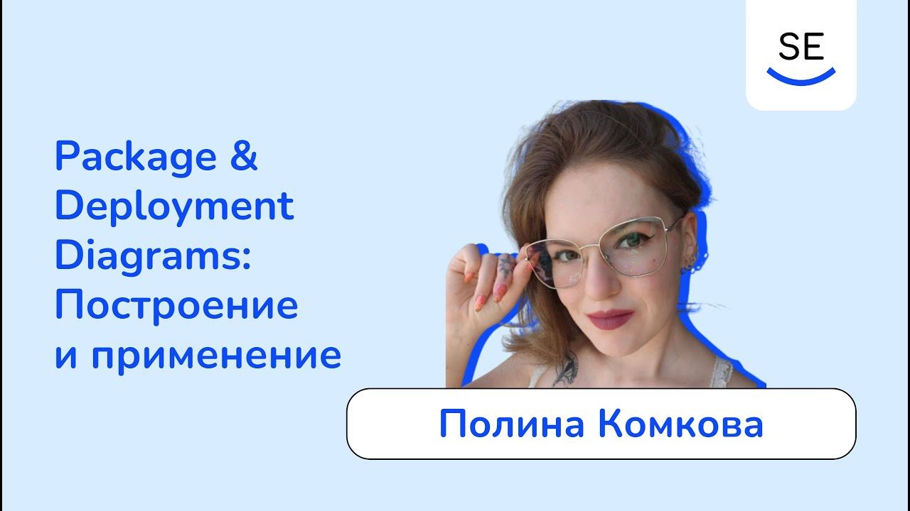 Вебинар: Package и Deployment Diagrams: построение и применение • Полина Комкова смотреть онлайн