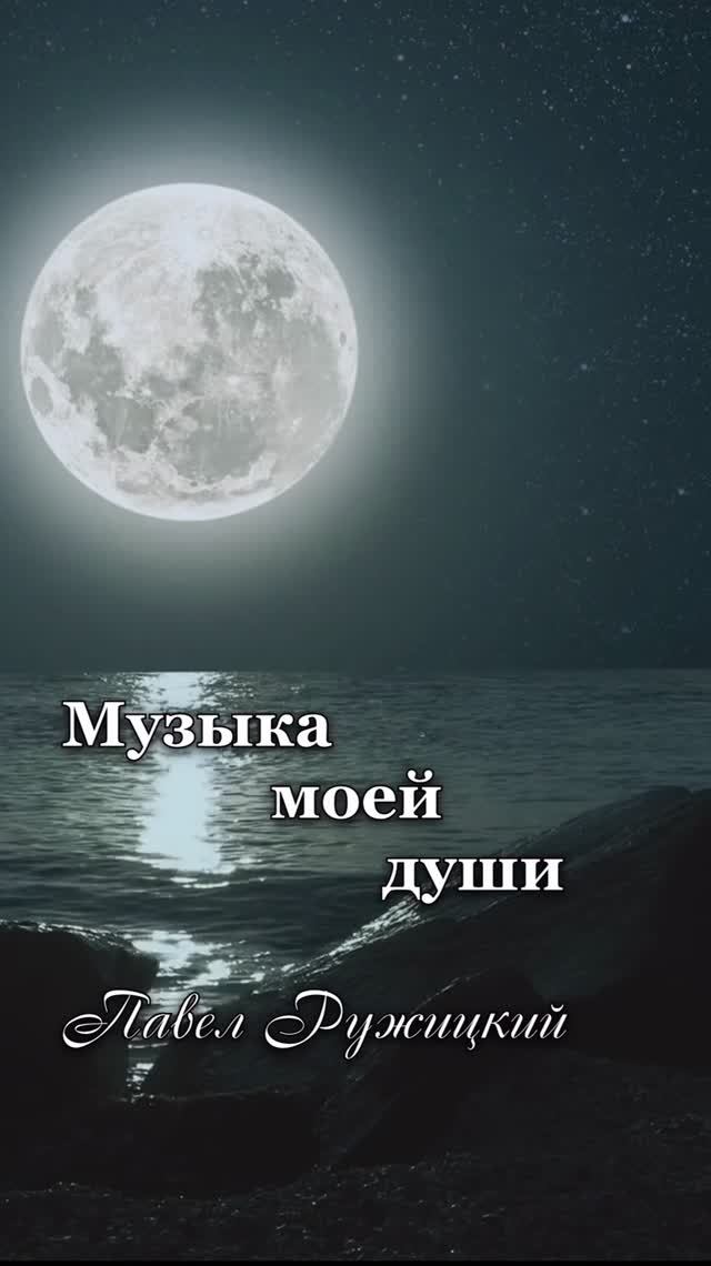 "Лунный свет" - ep. 1, #ПавелРужицкий смотреть онлайн