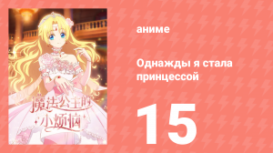 Однажды я стала принцессой 15 серия (аниме-сериал, 2025)