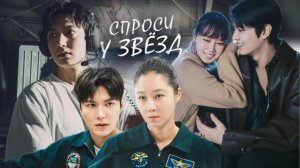 СПРОСИ У ЗВЁЗД (2025) | КРАТКИЙ ПЕРЕСКАЗ ДОРАМЫ