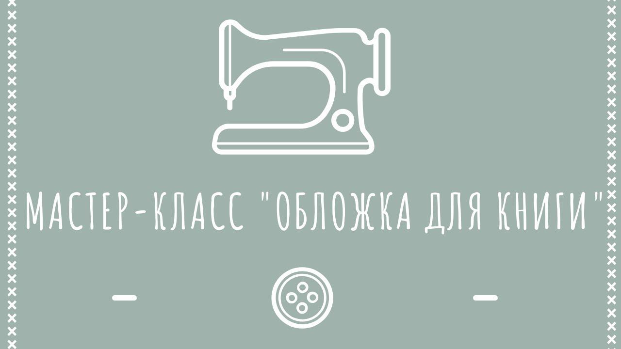 Мастер-класс "Обложка для книги" смотреть онлайн