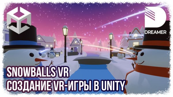 SnowballsVR: Создание VR-игры в Unity