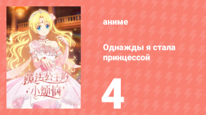 Однажды я стала принцессой 4 серия (аниме-сериал, 2025)