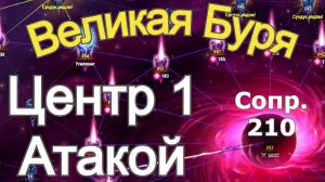 Хроники Хаоса Босс Бури 1 атакой Сопротивление 210