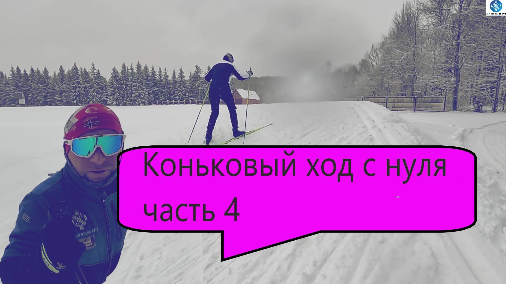 Коньковый ход с Нуля No 4 #викторлыжник #лыжнаямедиалига #лыжныйспорт #коньковыйход #лыжи #лыжница смотреть онлайн