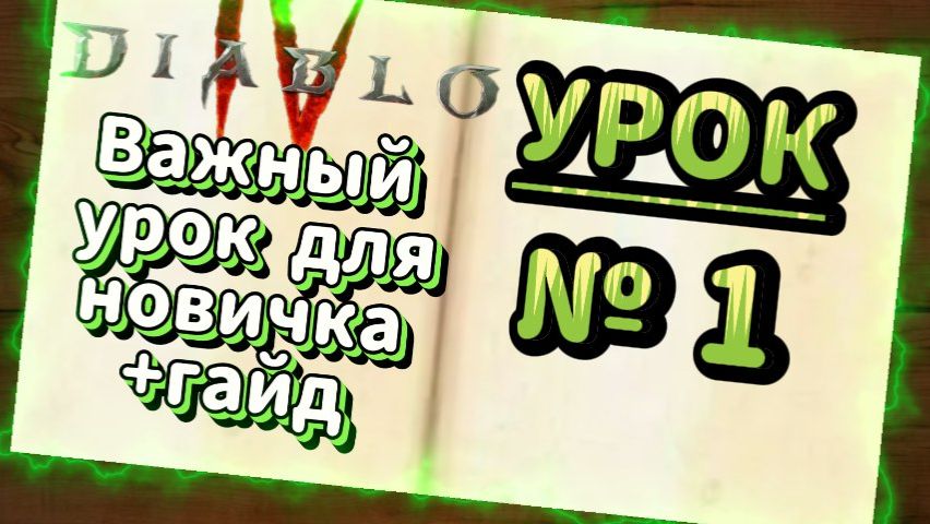 Как играть в Diablo 4 Новичку?/урок№1/ Diablo 4 что нужно знать новичку!СЕЗОН(10)#diablo4