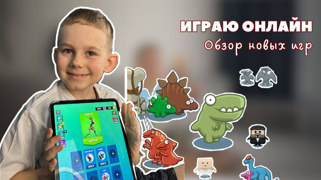 ОБЗОР НОВЫХ ИГР - DINOSAUR UNIVERSE | DINO.IO | 3D EVOLUTION | DINOWORLD смотреть онлайн