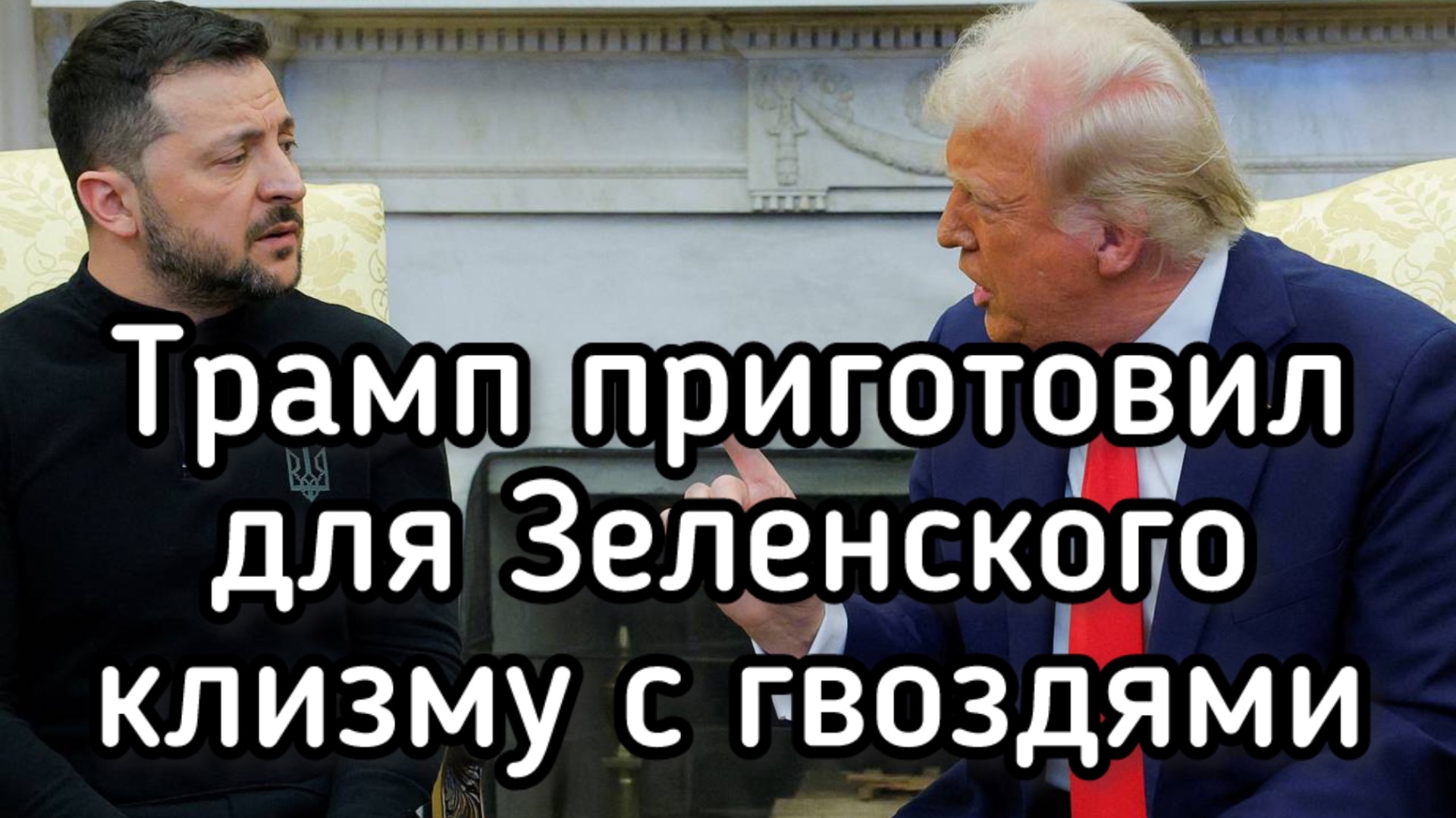 Накануне! Трамп вызвал Зеленского на ковер. Конец карьеры кровавого клоуна смотреть онлайн
