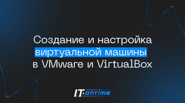 Создание и настройка виртуальной машины в VMware и VirtualBox