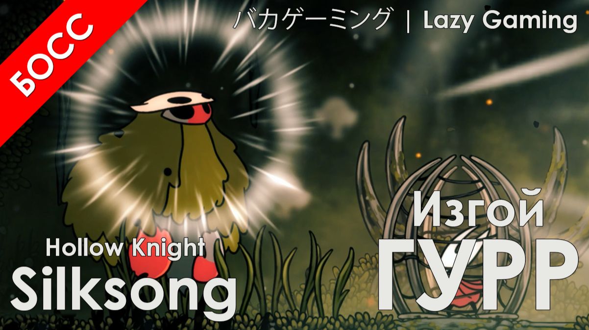 Hollow Knight Silksong - Изгой Гурр