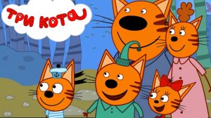 ТРИ КОТА БОЛЬШОЕ ПУТЕШЕСТВИЕ - ТРИ КОТА ЕДУТ ОТДЫХАТЬ - МУЛЬТИКИ ТРИ КОТА
