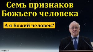 "Признаки Божьего человека". Н. С. Антонюк. МСЦ ЕХБ