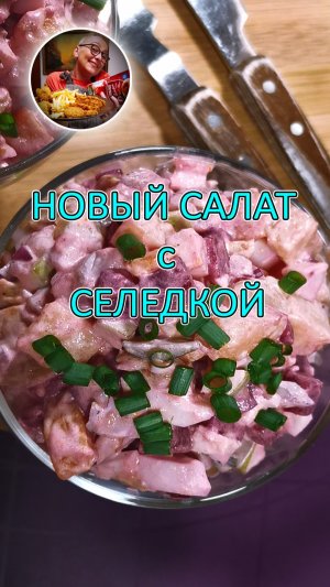 Вместо селедки под шубой