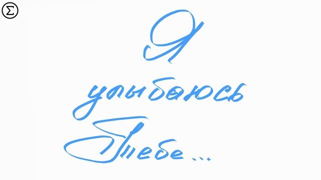 317 любовное письмо к Любимой Женщине от Лео #leolev смотреть онлайн