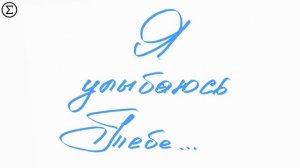 317 любовное письмо к Любимой Женщине от Лео #leolev