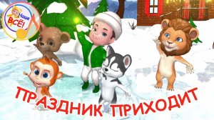 ПРАЗДНИК ПРИХОДИТ! Мульт-песенка. Наше всё!
