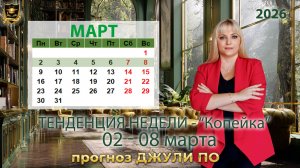 Тенденция недели 2-8 марта