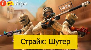 Страйк Шутер на Яндекс Играх - Обзор почти Standoff 2 Стэндофф