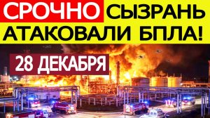 Сызрань атаковали БПЛА. Атакован Сызранский НПЗ? Атака дронов на Самарскую область сегодня