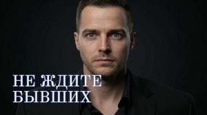 Не ждите бывших | короткий фильм о моменте, когда отпускают. Сл. Миша Биркин