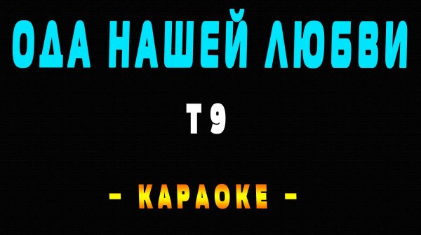 Караоке вдох-выдох Т9