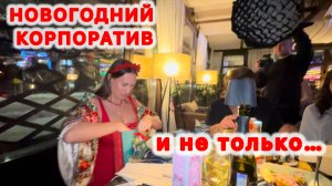 НОВОГОДНИЙ КОРПОРАТИВ