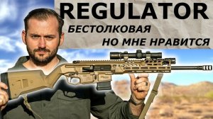 Самая Бестолковая Винтовка MCX Regulator/ Administrative Results/ Русская Озвучка/