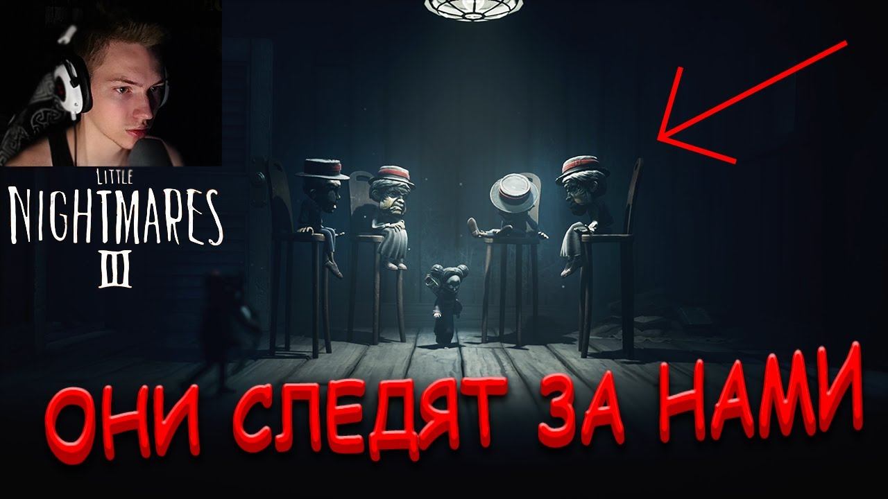 Little Nightmares 3 по сети #3 #LittleNightmares #маленькиекошмары #кооператив