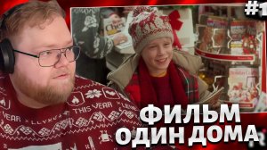 T2x2 СМОТРИТ ФИЛЬМ ОДИН ДОМА 1 ЧАСТЬ  // РЕАКЦИЯ T2x2