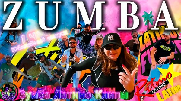 Зумба Фитнес Юбилейный Чарт Наших Клипов 1 час Латино Новый Сезон Zumba Family Анапа Танцуй Больше!