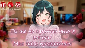 ~ Я зашла к тебе домой, чтобы... ~ асмр ролевая игра с девушкой