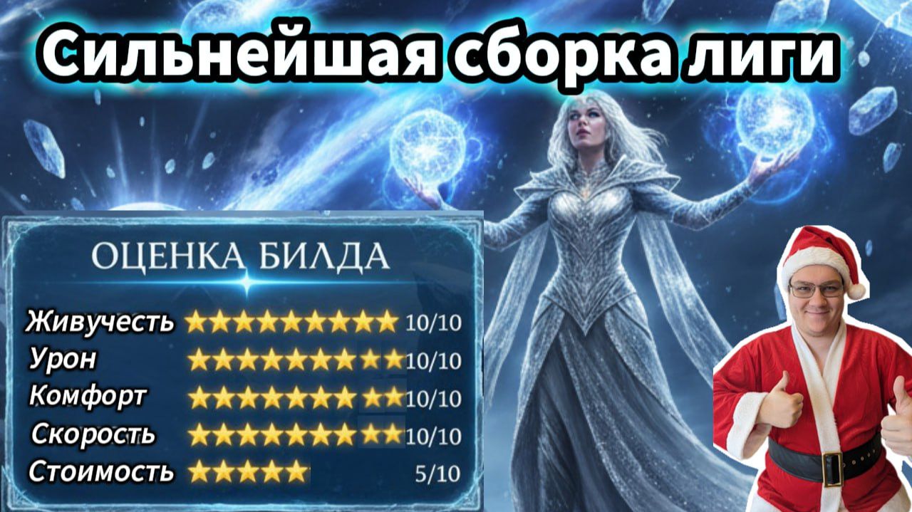 Чародейка - Ученица Варашты/Ткач Бурь - лучшая сборка через лёд и кометы. 10/10 в path of exile 2 смотреть онлайн