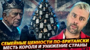 СЕМЕЙНЫЕ ЦЕННОСТИ ПО-БРИТАНСКИ | МЕСТЬ КОРОЛЯ И УНИЖЕНИЕ СТРАНЫ