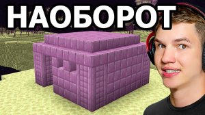 😳Я ПРОШЁЛ MINECRAFT НАОБОРОТ…