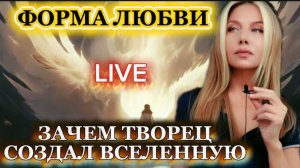 ФОРМА ЛЮБВИ. ЗАЧЕМ ТВОРЕЦ СОЗДАЛ ВСЕЛЕННУЮ. Прямой эфир 27.12.2025 (Запись VK видео)